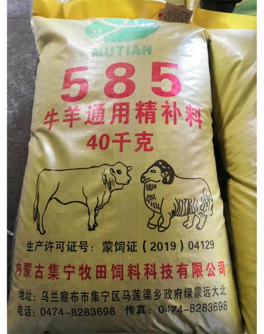 牛羊通用精補料585